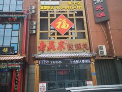 -老关东铁锅炖(上游街店)