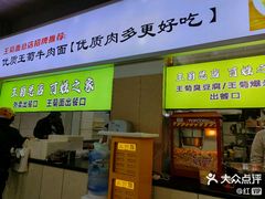 -王菊美食街·王菊面馆(总店)