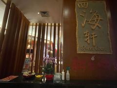 -四海轩(珠海海泉湾店)