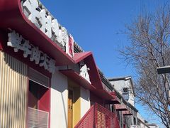 -牛村来人潮汕牛肉火锅(西单店)