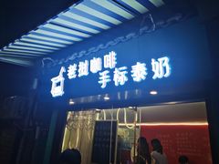 门面-隐象老挝咖啡手标泰奶
