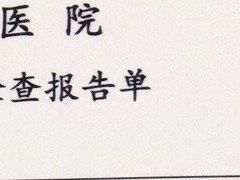 -国家体育总局运动医学研究所体育医院