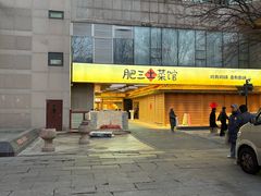 -肥三土菜馆(五四广场店)