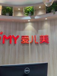 -爱儿美儿童摄影(奥森公园店)