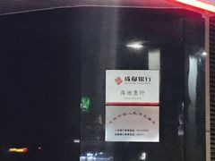 -成都银行(高地支行)