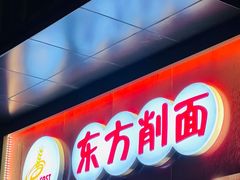 -东方削面(迎泽街店)