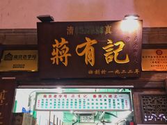 门面-清真蒋有记(老门东店)