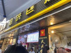 门面-家阳赵师傅油饼包烧麦(粮道街店)