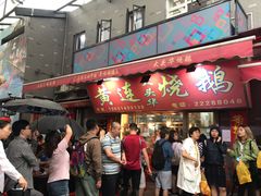 门面-黄连大头华烧鹅店(大良店)