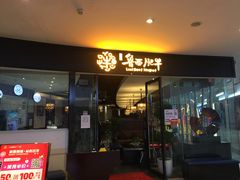门面-鲁西肥牛(九方购物中心店)