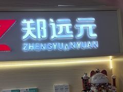 -郑远元·修脚·足道(华茂苑店)