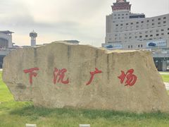 -下沉广场(羊坊店街道)