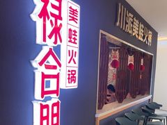 -禄合門美蛙火锅(新街口旗舰店)