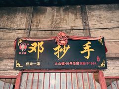 -邓抄手