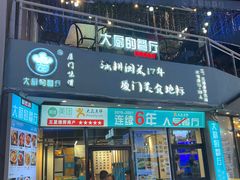 -大厨的餐厅(曾厝垵总店)