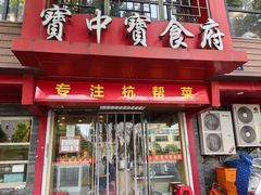 -宝中宝食府(清泰街店)