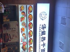 -汤姐热干面(酒仙桥店)