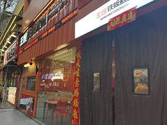 -王嫂鲜牛烤肉(振兴路店)