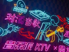 -音乐派KTV(银泰城店)