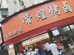 门面-帝煌烤卤(羊子街店)