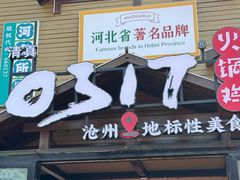 -0317火锅鸡·清真(正达店)