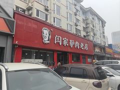 -闫家驴肉老店(华电一校店)
