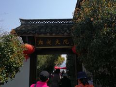 -湘湖大院(越王路店)