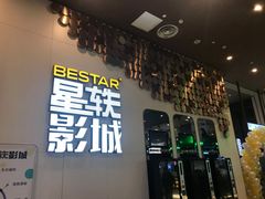 -星轶影院(南京茂业天地店)