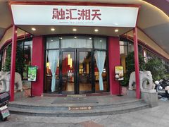 -融汇湘天(大岭山店)