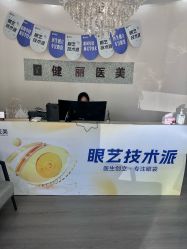 -天津健丽·去眼袋医疗美容机构