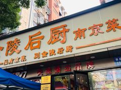 -金陵后厨·南京菜(新街口秣陵路店)
