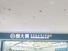 -酥大興·新国潮糕点配茶饮(龙岗万达黑金店)