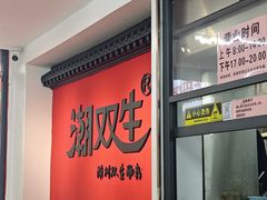-双生肠粉(牌坊街总店)