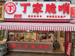 -丁家脆哨(民生路店)
