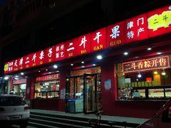 门面-二斗栗子(黄河道店)