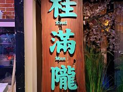 门面-桂满陇-西湖船宴(西单大悦城店)
