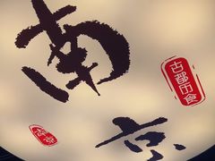 -古都历食南京菜·烤鸭·鸭血粉丝·汤包(南京博物院店)