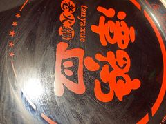 -谭鸭血老火锅(万象九宜城店)
