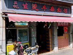 门面-王记生烫牛杂面馆(兰陵路店)
