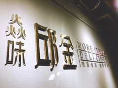 -邱金小炒·30 年盐帮江湖菜(自贡店)