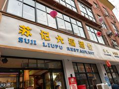 -六福酒馆(秦隆步行街店)