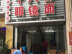 门面-十八梯眼镜面(五红路店)