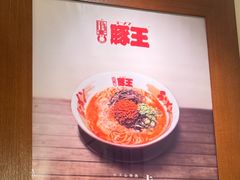 -豚王拉面(澳门银河店)