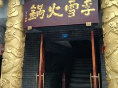 门面-李雪火锅食府(宽窄巷子总店)