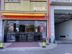 -宴周康·精致江浙菜(周浦店)