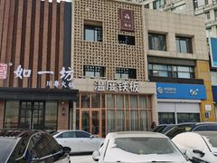 -温度铁板烧(亚泰大街店)