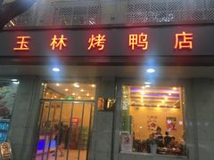 门面-玉林烤鸭店(垡头店)