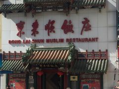 -东来顺饭庄(王府井步行街店)