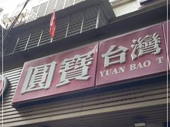 门面-圆宝台湾小吃(迎津街店)