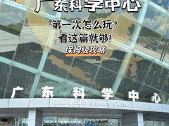 -广东科学中心